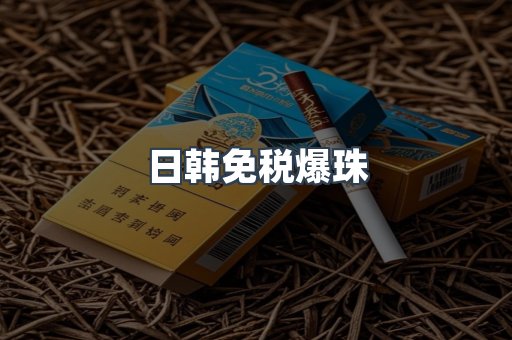 出口香烟