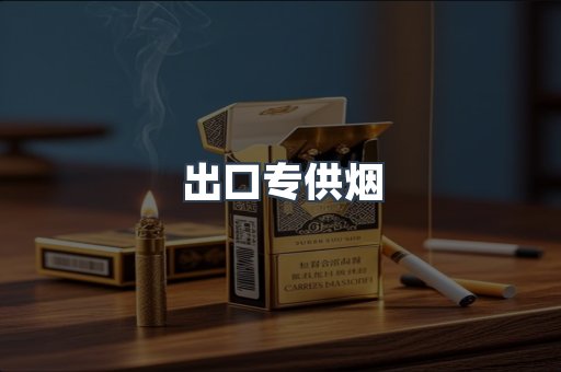 进口香烟