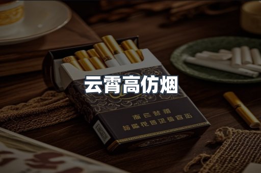 免税香烟